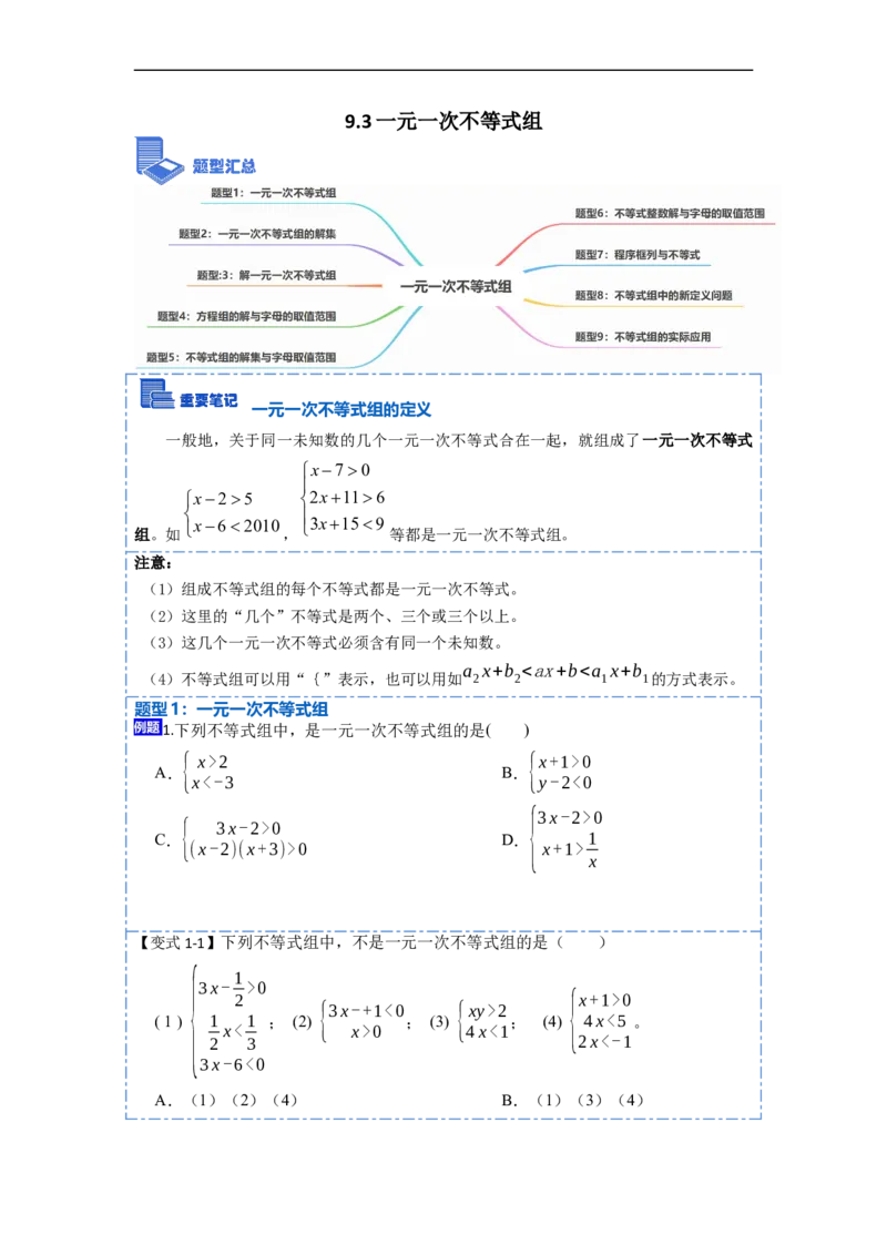 9.3一元一次不等式组九大题型（原卷版）_初中数学人教版_7下-初中数学人教版_7下-初中数学人教版（旧版）赠送_07专项讲练