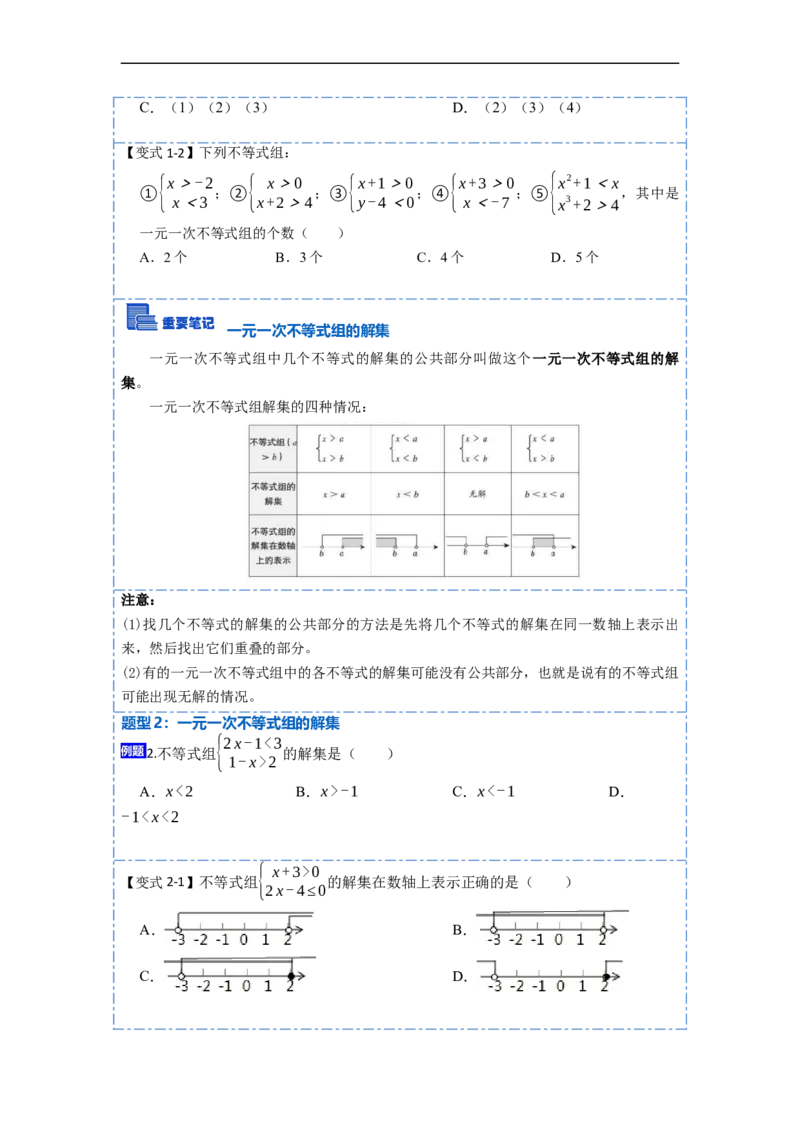 9.3一元一次不等式组九大题型（原卷版）_初中数学人教版_7下-初中数学人教版_7下-初中数学人教版（旧版）赠送_07专项讲练