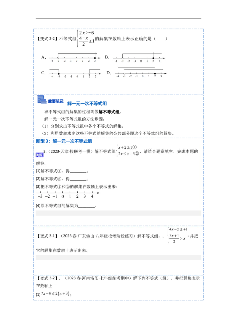 9.3一元一次不等式组九大题型（原卷版）_初中数学人教版_7下-初中数学人教版_7下-初中数学人教版（旧版）赠送_07专项讲练
