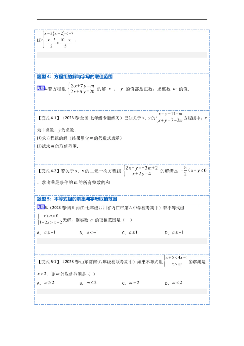 9.3一元一次不等式组九大题型（原卷版）_初中数学人教版_7下-初中数学人教版_7下-初中数学人教版（旧版）赠送_07专项讲练