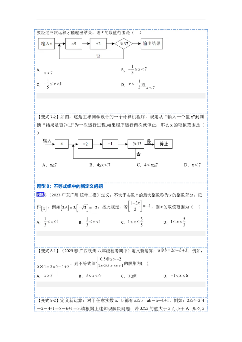 9.3一元一次不等式组九大题型（原卷版）_初中数学人教版_7下-初中数学人教版_7下-初中数学人教版（旧版）赠送_07专项讲练