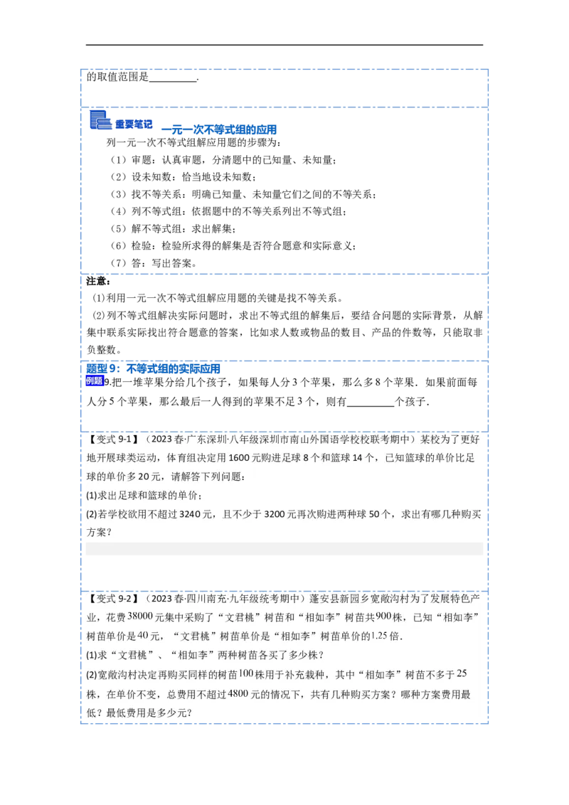 9.3一元一次不等式组九大题型（原卷版）_初中数学人教版_7下-初中数学人教版_7下-初中数学人教版（旧版）赠送_07专项讲练