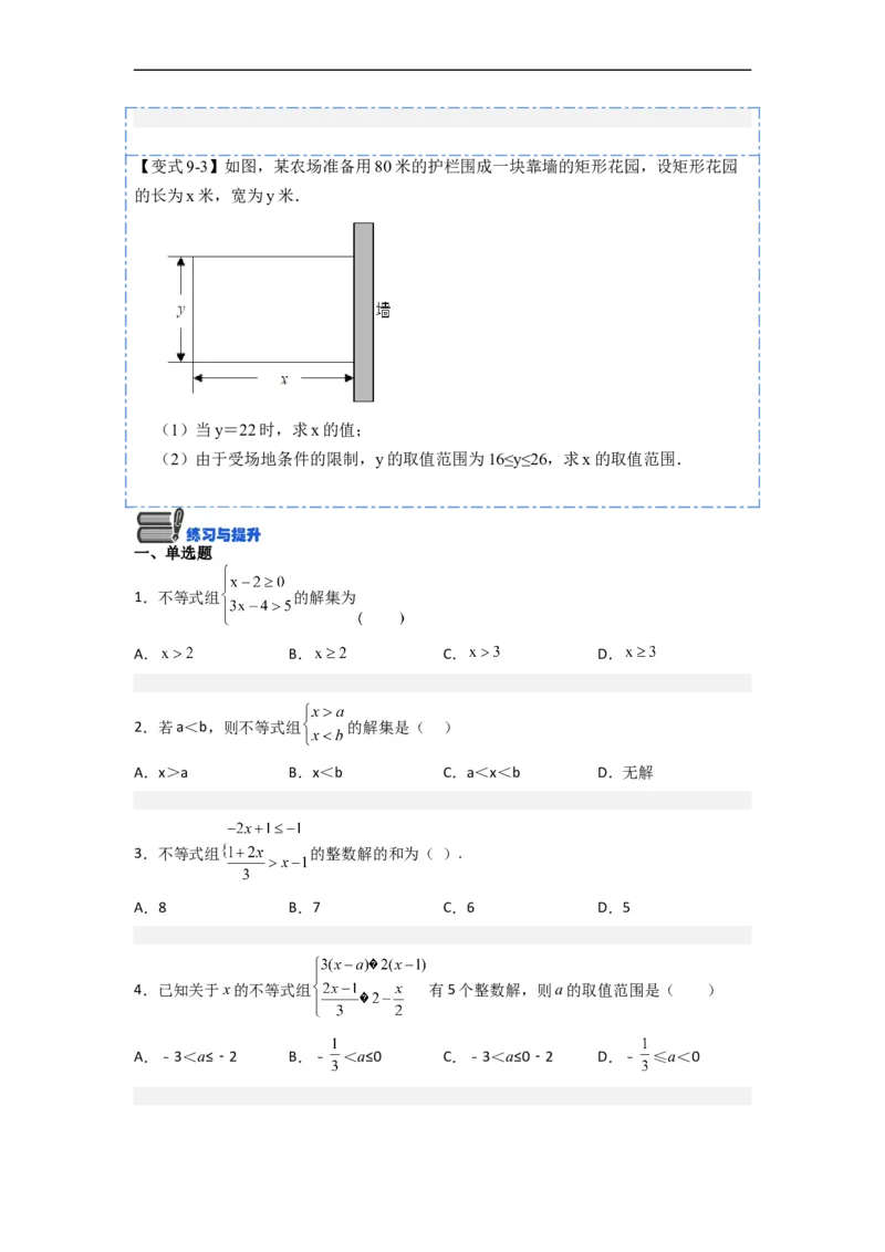 9.3一元一次不等式组九大题型（原卷版）_初中数学人教版_7下-初中数学人教版_7下-初中数学人教版（旧版）赠送_07专项讲练