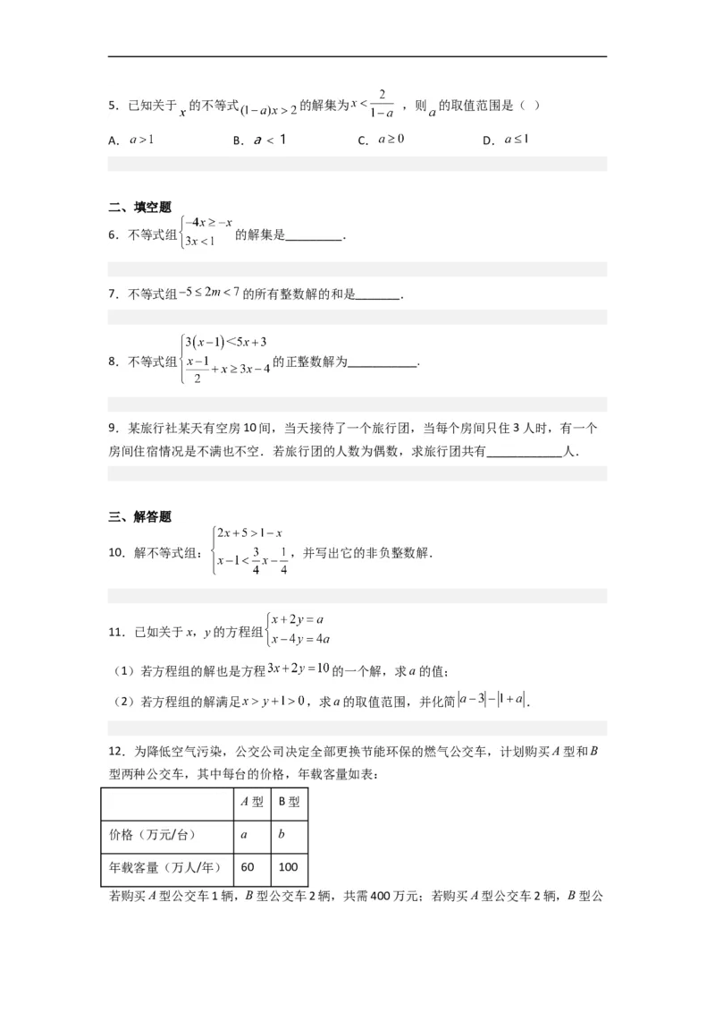 9.3一元一次不等式组九大题型（原卷版）_初中数学人教版_7下-初中数学人教版_7下-初中数学人教版（旧版）赠送_07专项讲练