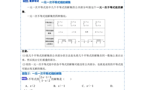 9.3一元一次不等式组九大题型（原卷版）_初中数学人教版_7下-初中数学人教版_7下-初中数学人教版（旧版）赠送_07专项讲练