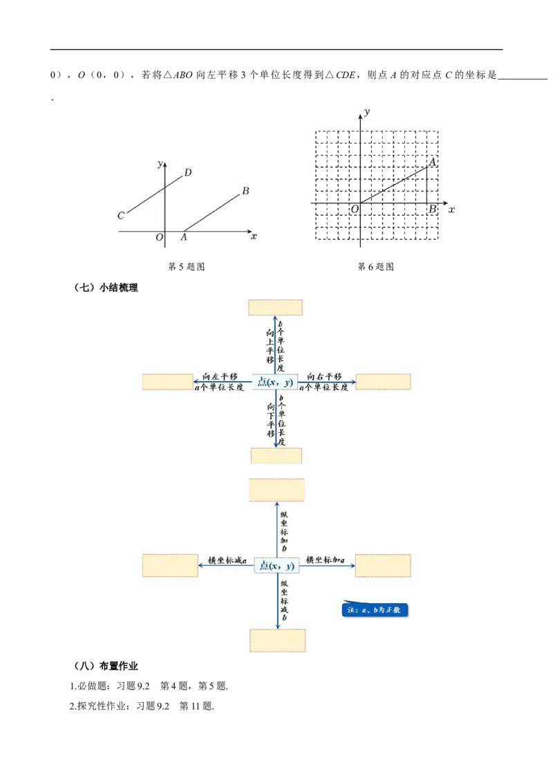9.2.2用坐标表示平移（导学案）_初中数学人教版_7下-初中数学人教版_7下-初中数学人教版（2025春季新版）持续更新_01课件+教案+导学案更新中_导学案