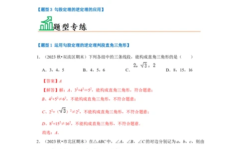 专题02勾股定理的逆定理（三大类型）（题型专练）（解析版）_初中数学人教版_八年级数学下册_保存转存之后查看(1)_8下-初中数学人教版（2026春新版持续更新）_旧版-可参考_07专项讲练