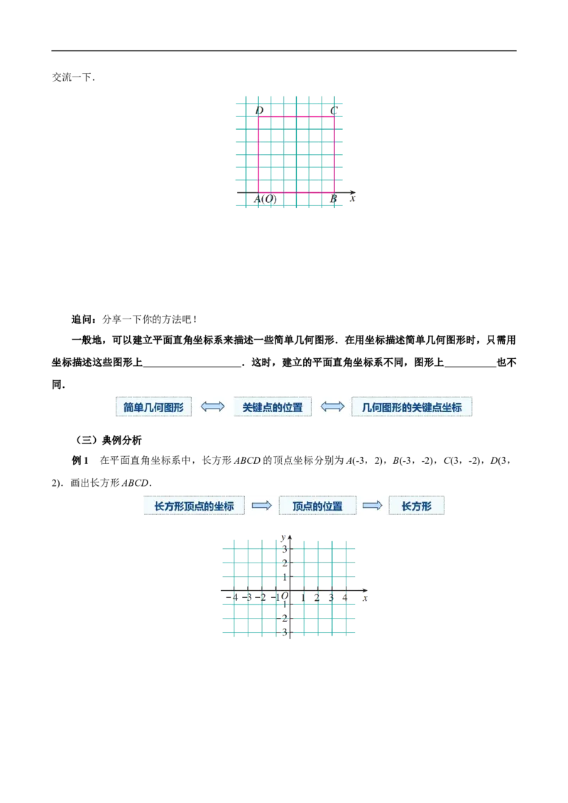 9.1.2用坐标描述简单几何图形（导学案）_初中数学人教版_7下-初中数学人教版_7下-初中数学人教版（2025春季新版）持续更新_01课件+教案+导学案更新中_导学案
