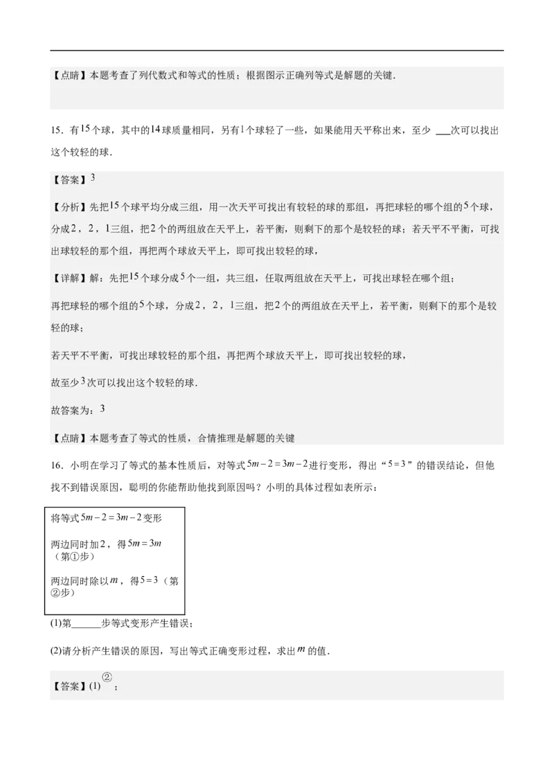 5.1.2等式的性质（要点系统练+提升整合练+探究创新练）-2024-2025学年七年级数学上册核心要点同步题型精练（人教版2024新教材）（解析版）_初中数学人教版_7上-初中数学人教版_06习题试卷