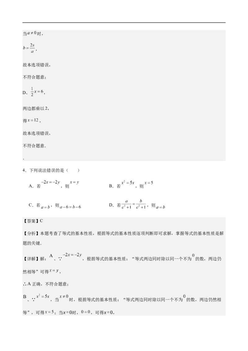 5.1.2等式的性质（要点系统练+提升整合练+探究创新练）-2024-2025学年七年级数学上册核心要点同步题型精练（人教版2024新教材）（解析版）_初中数学人教版_7上-初中数学人教版_06习题试卷