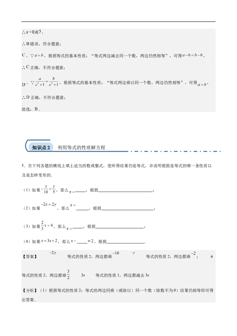5.1.2等式的性质（要点系统练+提升整合练+探究创新练）-2024-2025学年七年级数学上册核心要点同步题型精练（人教版2024新教材）（解析版）_初中数学人教版_7上-初中数学人教版_06习题试卷