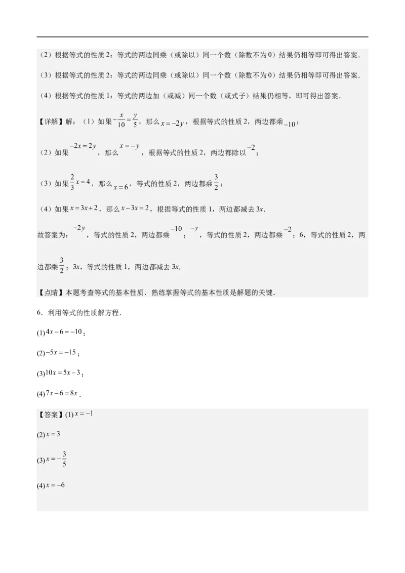 5.1.2等式的性质（要点系统练+提升整合练+探究创新练）-2024-2025学年七年级数学上册核心要点同步题型精练（人教版2024新教材）（解析版）_初中数学人教版_7上-初中数学人教版_06习题试卷