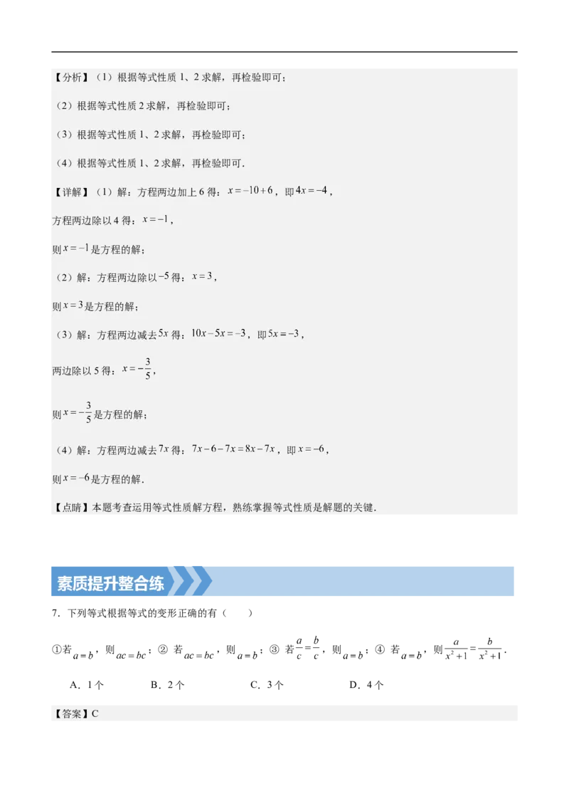 5.1.2等式的性质（要点系统练+提升整合练+探究创新练）-2024-2025学年七年级数学上册核心要点同步题型精练（人教版2024新教材）（解析版）_初中数学人教版_7上-初中数学人教版_06习题试卷