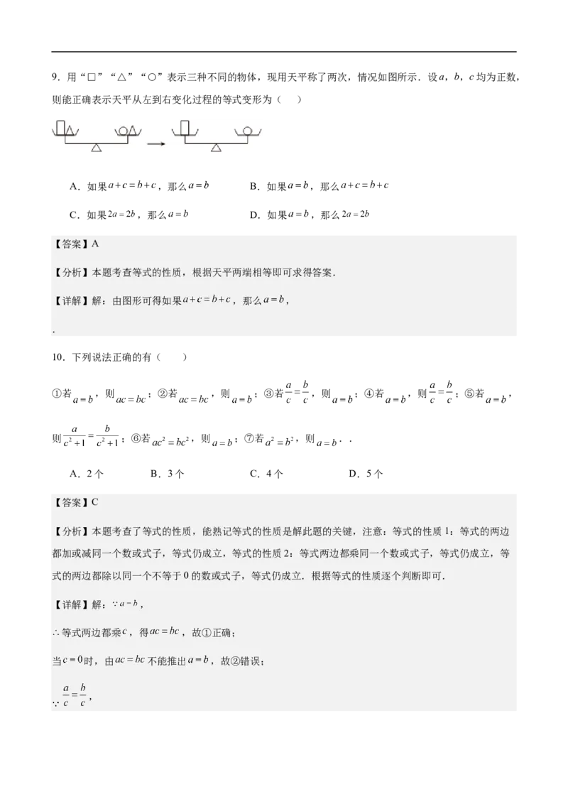 5.1.2等式的性质（要点系统练+提升整合练+探究创新练）-2024-2025学年七年级数学上册核心要点同步题型精练（人教版2024新教材）（解析版）_初中数学人教版_7上-初中数学人教版_06习题试卷