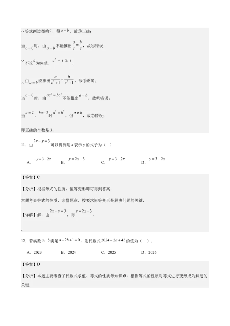 5.1.2等式的性质（要点系统练+提升整合练+探究创新练）-2024-2025学年七年级数学上册核心要点同步题型精练（人教版2024新教材）（解析版）_初中数学人教版_7上-初中数学人教版_06习题试卷
