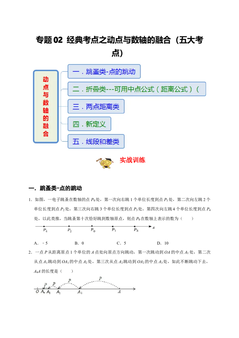 专题02经典考点之动点与数轴的融合（五大考点）（期末真题精选）（原卷版）_初中数学人教版_7上-初中数学人教版_7上-初中数学人教版（旧版）赠送_06习题试卷_6期中期末复习专题