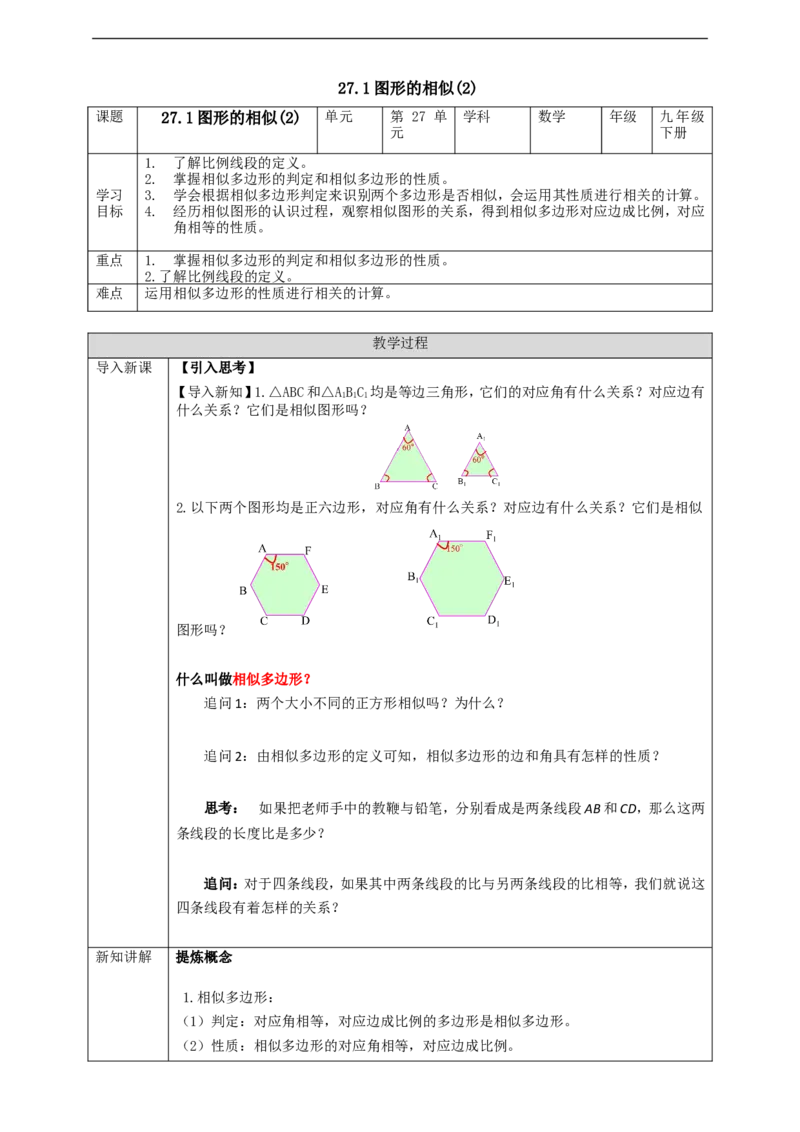 27.1图形的相似(2)学案_初中数学人教版_9下-初中数学人教版_01课件+教案（配套）_课件+教案+学案（配套版）