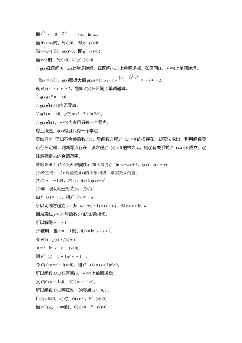 第三章　培优点5　隐零点_2.2025数学总复习_2025年新高考资料_一轮复习_2025高考大一轮复习讲义+课件（完结）_2025高考大一轮复习数学（北师大版）_配套Word版文档第三章_第四章
