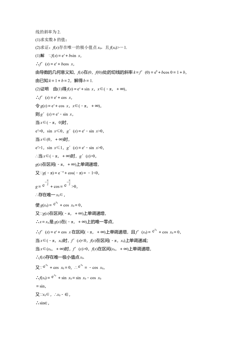 第三章　培优点5　隐零点_2.2025数学总复习_2025年新高考资料_一轮复习_2025高考大一轮复习讲义+课件（完结）_2025高考大一轮复习数学（北师大版）_配套Word版文档第三章_第四章