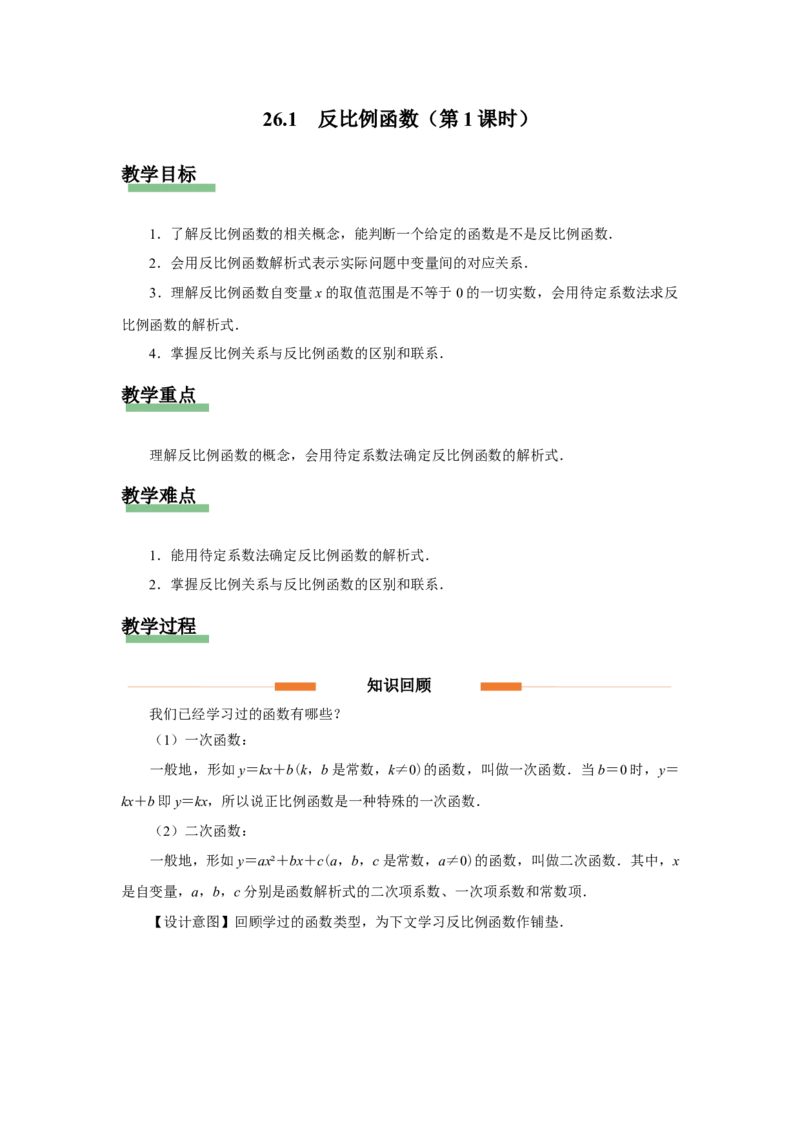 26.1反比例函数（第1课时）（教学设计）_初中数学人教版_9下-初中数学人教版_01课件+教案（配套）_课件+教案+分层作业（2024）_课件+教案