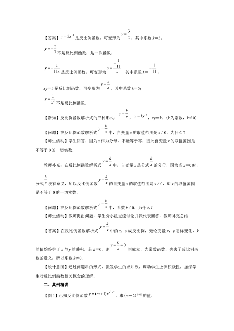 26.1反比例函数（第1课时）（教学设计）_初中数学人教版_9下-初中数学人教版_01课件+教案（配套）_课件+教案+分层作业（2024）_课件+教案