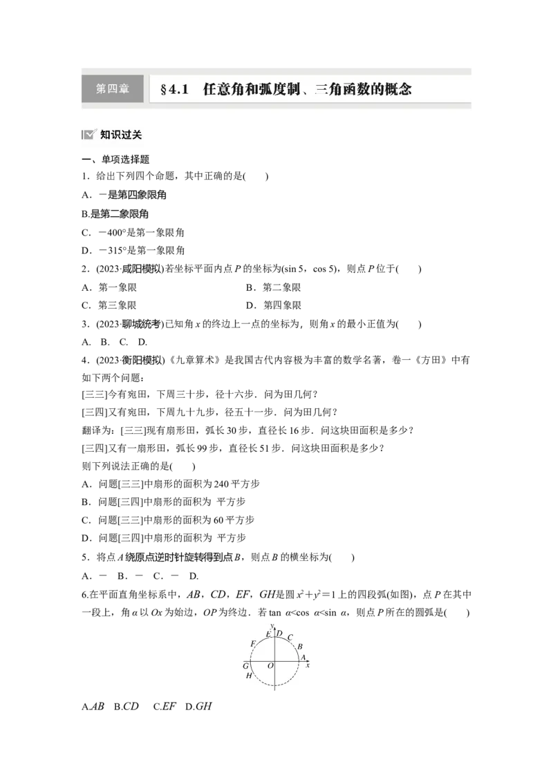 第四章　&sect;4.1　任意角和弧度制、三角函数的概念_2.2025数学总复习_2025年新高考资料_一轮复习_2025高考大一轮复习讲义+课件（完结）_2025高考大一轮复习数学（人教A版）_学生用书Word版文档