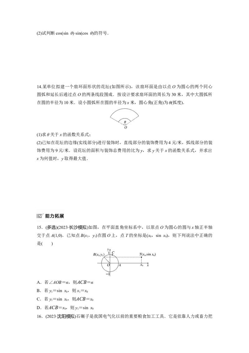 第四章　&sect;4.1　任意角和弧度制、三角函数的概念_2.2025数学总复习_2025年新高考资料_一轮复习_2025高考大一轮复习讲义+课件（完结）_2025高考大一轮复习数学（人教A版）_学生用书Word版文档