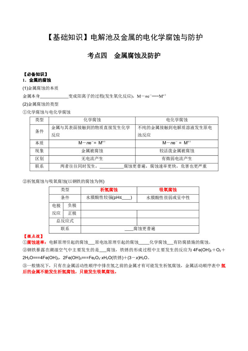 02考点四金属腐蚀及防护（学生版）_05高考化学_2025年新高考资料_一轮复习_2025年高考化学一轮复习基础知识讲义（新高考通用）（完结）_专题一电化学