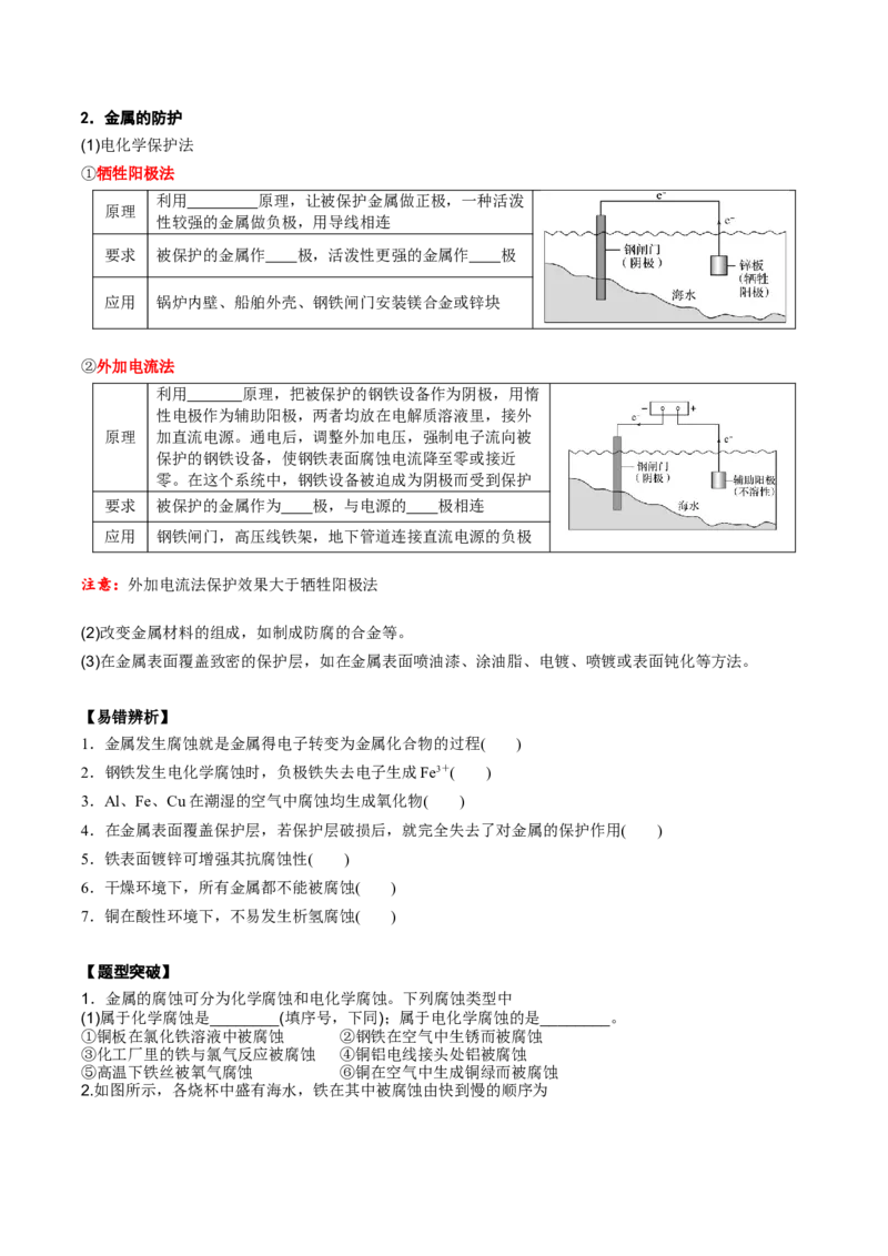 02考点四金属腐蚀及防护（学生版）_05高考化学_2025年新高考资料_一轮复习_2025年高考化学一轮复习基础知识讲义（新高考通用）（完结）_专题一电化学