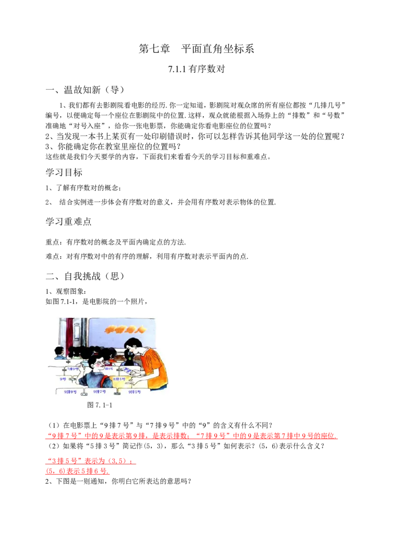 7.1.1有序数对导学案（解析版）_初中数学人教版_7下-初中数学人教版_7下-初中数学人教版（旧版）赠送_05学案_导学案（第1套）_7.1.1有序数对导学案（原卷版+解析版）