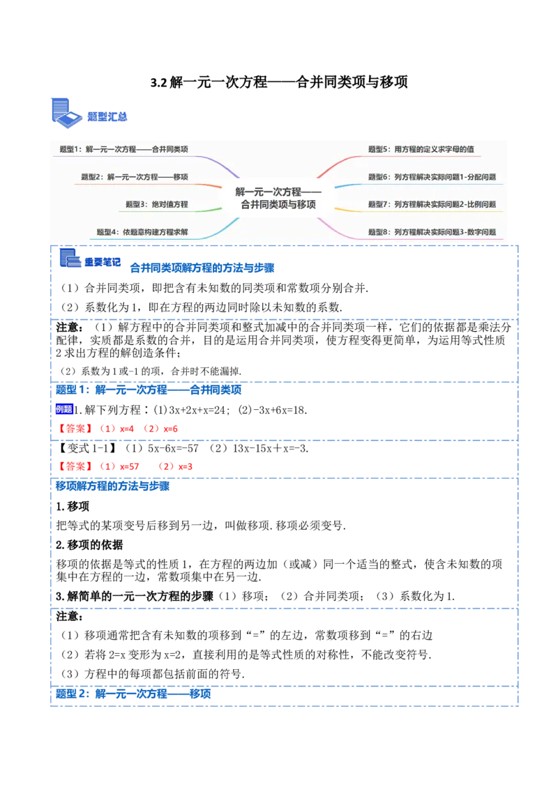 3.2解一元一次方程&mdash;&mdash;合并同类项与移项(讲+练)8大题型-重要笔记2022-2023学年七年级数学上册重要考点精讲精练(人教版)（解析版）_初中数学人教版_7上-初中数学人教版_07专项讲练