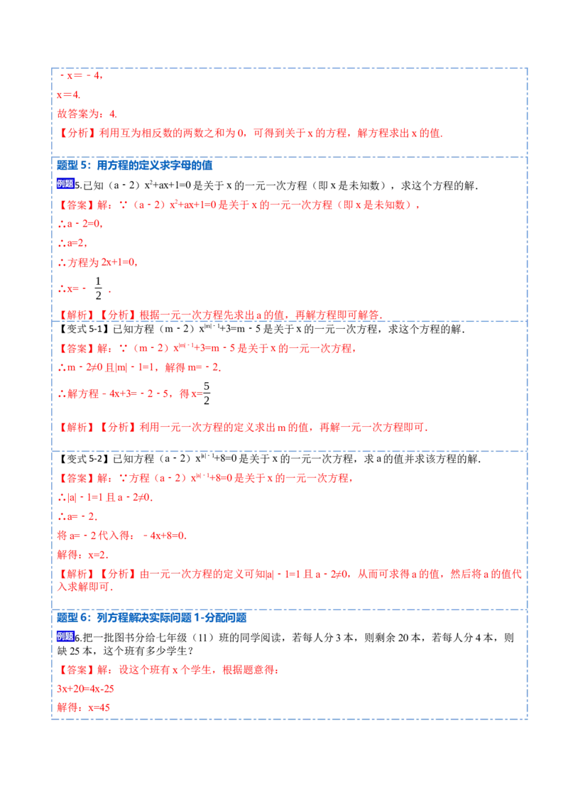 3.2解一元一次方程&mdash;&mdash;合并同类项与移项(讲+练)8大题型-重要笔记2022-2023学年七年级数学上册重要考点精讲精练(人教版)（解析版）_初中数学人教版_7上-初中数学人教版_07专项讲练