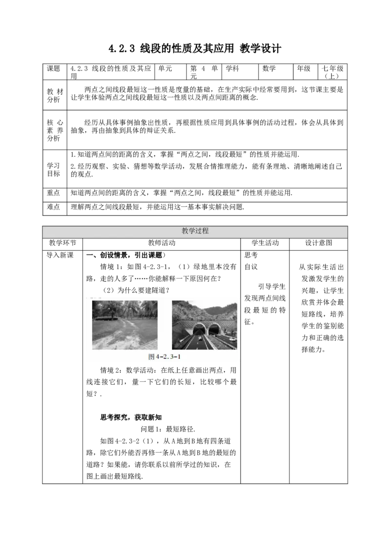 4.2.3线段的性质及其应用教案_初中数学人教版_7上-初中数学人教版_7上-初中数学人教版（旧版）赠送_01课件+教案（配套）_01课件+教案+学案（新课标）_教案