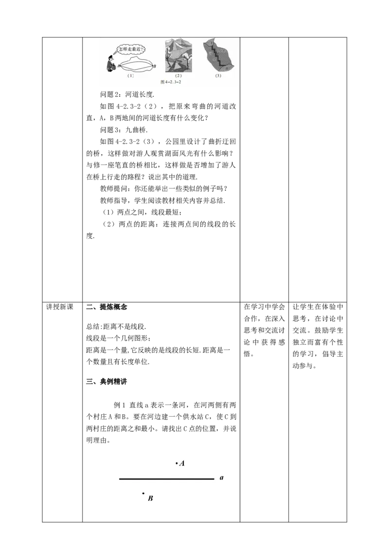 4.2.3线段的性质及其应用教案_初中数学人教版_7上-初中数学人教版_7上-初中数学人教版（旧版）赠送_01课件+教案（配套）_01课件+教案+学案（新课标）_教案