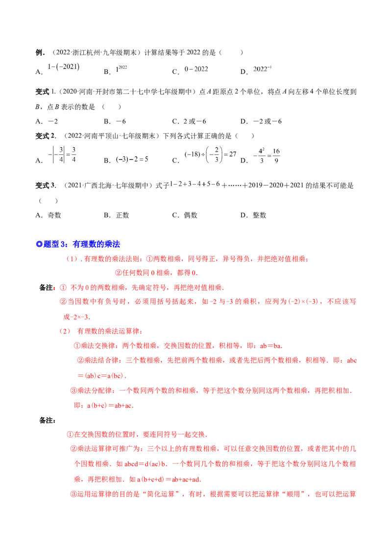 专题02有理数的运算-一题三变系列2022-2023学年七年级数学上册重要考点题型精讲精练(人教版)(原卷版)_初中数学人教版_7上-初中数学人教版_7上-初中数学人教版（旧版）赠送