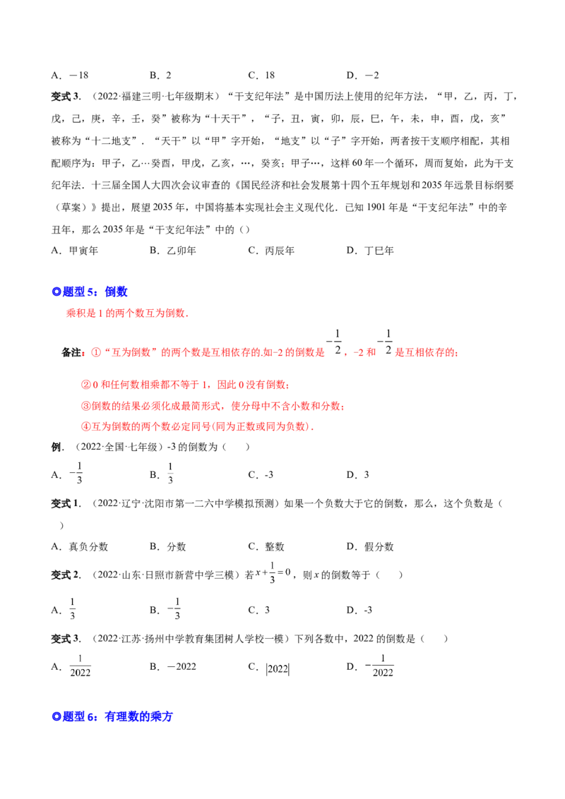 专题02有理数的运算-一题三变系列2022-2023学年七年级数学上册重要考点题型精讲精练(人教版)(原卷版)_初中数学人教版_7上-初中数学人教版_7上-初中数学人教版（旧版）赠送