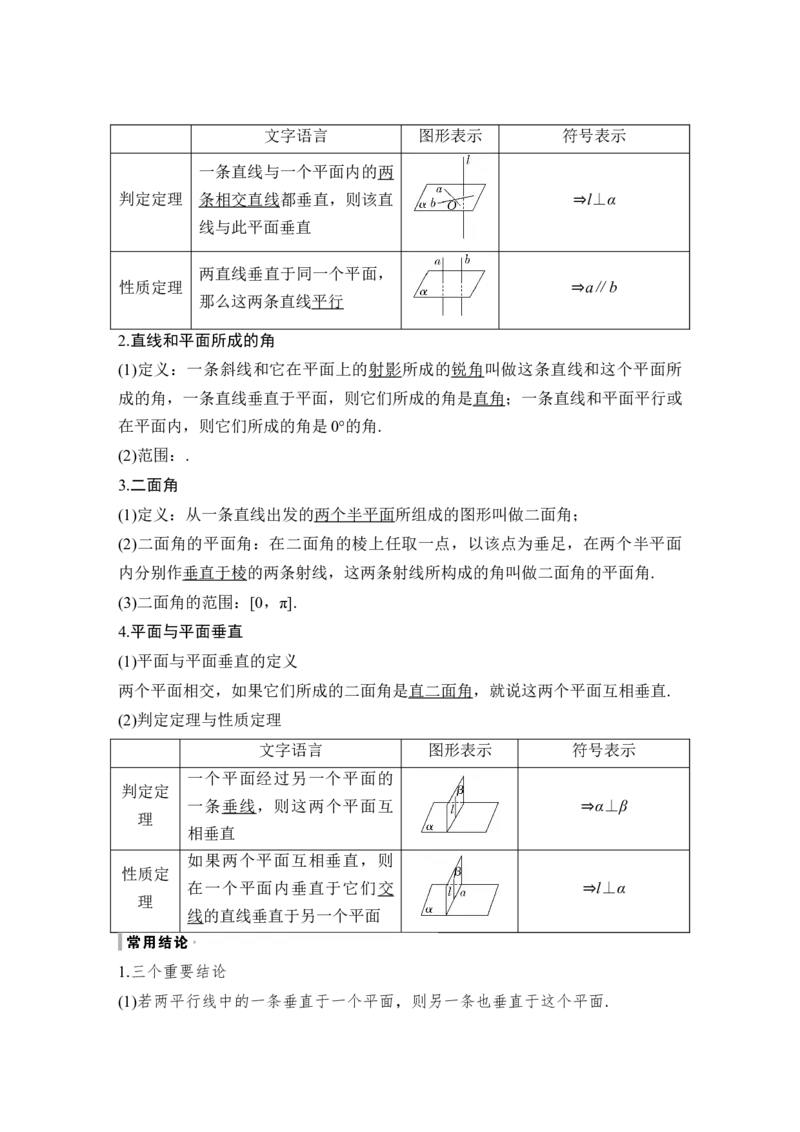 第8章立体几何第5节　直线、平面垂直的判定与性质_2.2025数学总复习_赠品通用版（老高考）复习资料_一轮复习_2023年高考数学（文科）一轮复习（老高考通用版）_专题教师版word讲义