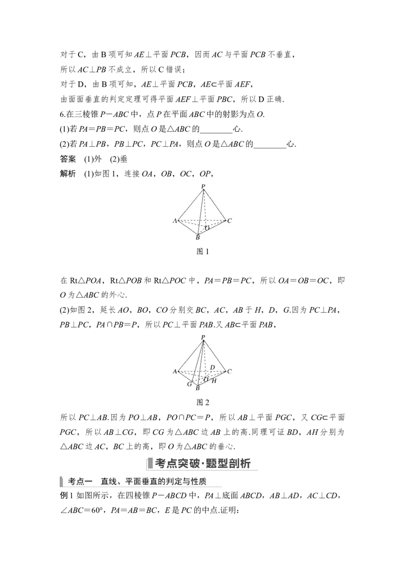 第8章立体几何第5节　直线、平面垂直的判定与性质_2.2025数学总复习_赠品通用版（老高考）复习资料_一轮复习_2023年高考数学（文科）一轮复习（老高考通用版）_专题教师版word讲义
