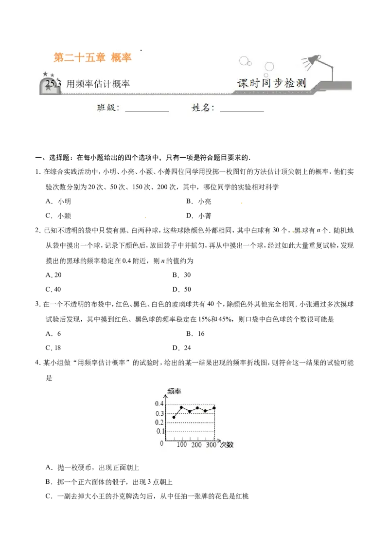 25.3用频率估计概率-九年级数学人教版（上）（原卷版）_初中数学人教版_9上-初中数学人教版_06习题试卷_1同步练习_同步练习（第1套）