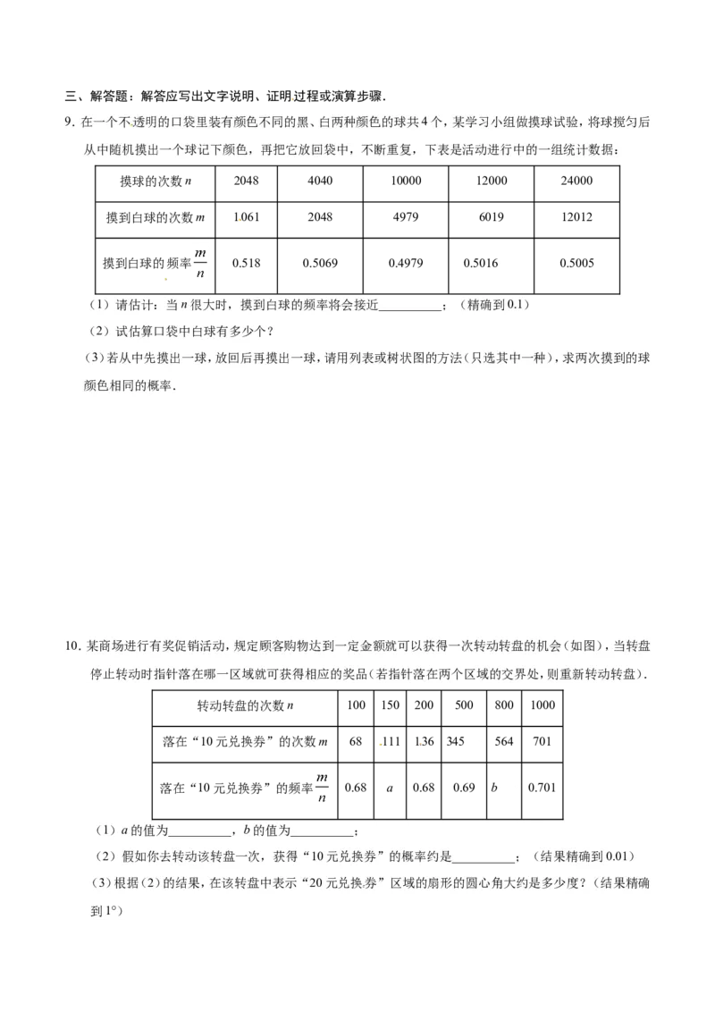 25.3用频率估计概率-九年级数学人教版（上）（原卷版）_初中数学人教版_9上-初中数学人教版_06习题试卷_1同步练习_同步练习（第1套）