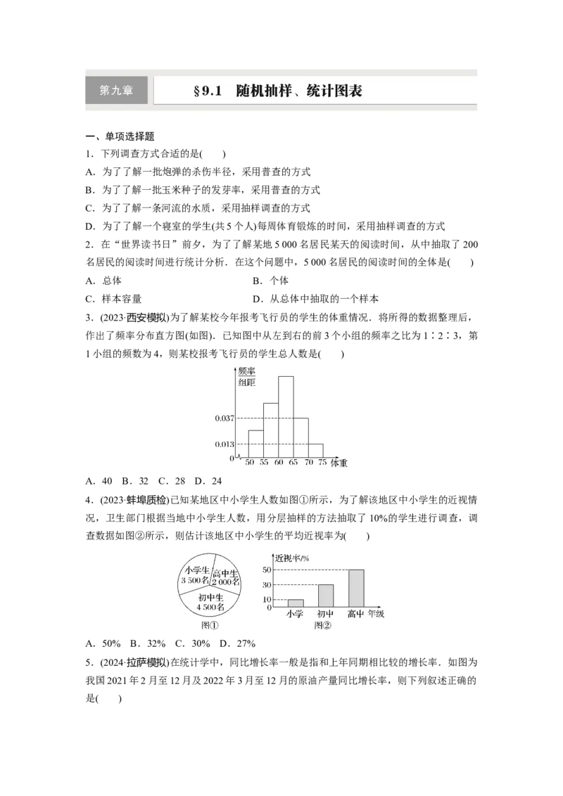 第九章　&sect;9.1　随机抽样、统计图表_2.2025数学总复习_2025年新高考资料_一轮复习_2025高考大一轮复习讲义+课件（完结）_2025高考大一轮复习数学（人教b版）_学生用书Word版文档_一轮复习83练