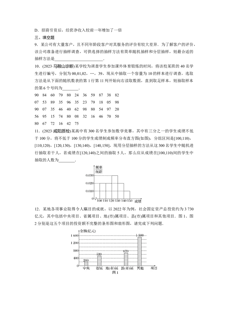 第九章　&sect;9.1　随机抽样、统计图表_2.2025数学总复习_2025年新高考资料_一轮复习_2025高考大一轮复习讲义+课件（完结）_2025高考大一轮复习数学（人教b版）_学生用书Word版文档_一轮复习83练