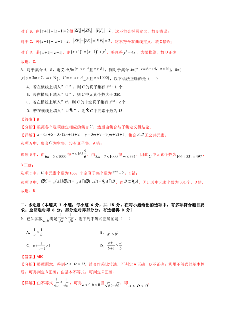 第一章：集合与常用逻辑用语、复数、不等式（模块综合调研卷）（A4版-教师版）_2.2025数学总复习_2025年新高考资料_一轮复习_备战2025年高考数学一轮复习考点帮