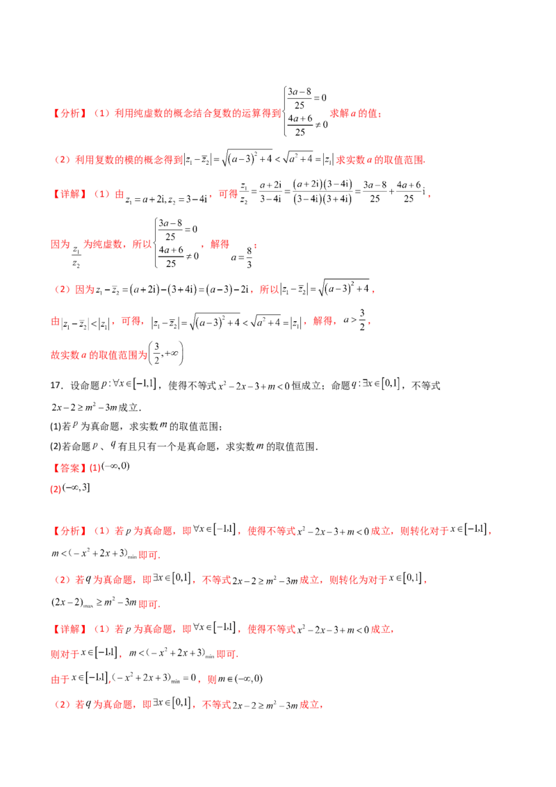 第一章：集合与常用逻辑用语、复数、不等式（模块综合调研卷）（A4版-教师版）_2.2025数学总复习_2025年新高考资料_一轮复习_备战2025年高考数学一轮复习考点帮