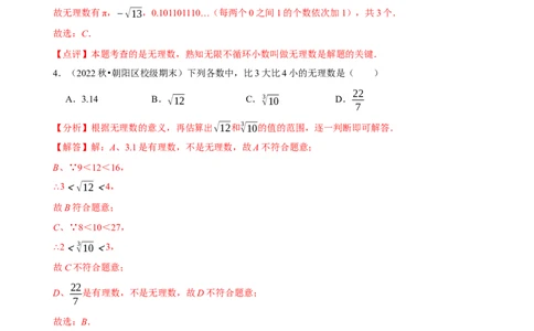 《第六章实数》章末测试（解析版）_初中数学人教版_7下-初中数学人教版_7下-初中数学人教版（旧版）赠送_07专项讲练