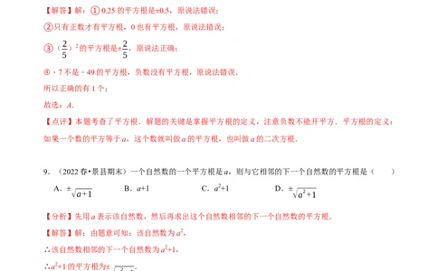 《第六章实数》章末测试（解析版）_初中数学人教版_7下-初中数学人教版_7下-初中数学人教版（旧版）赠送_07专项讲练