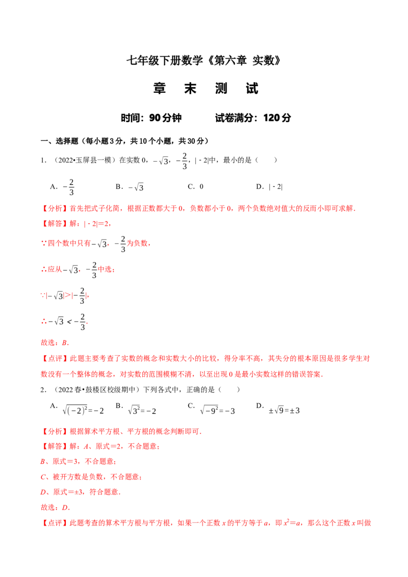 《第六章实数》章末测试（解析版）_初中数学人教版_7下-初中数学人教版_7下-初中数学人教版（旧版）赠送_07专项讲练