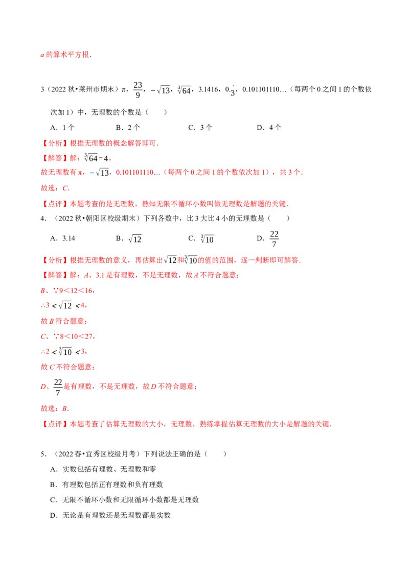 《第六章实数》章末测试（解析版）_初中数学人教版_7下-初中数学人教版_7下-初中数学人教版（旧版）赠送_07专项讲练