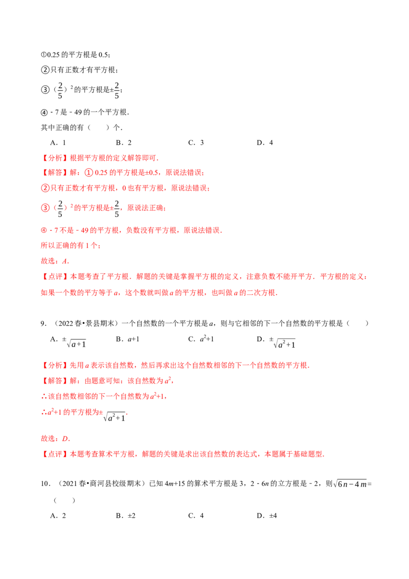 《第六章实数》章末测试（解析版）_初中数学人教版_7下-初中数学人教版_7下-初中数学人教版（旧版）赠送_07专项讲练