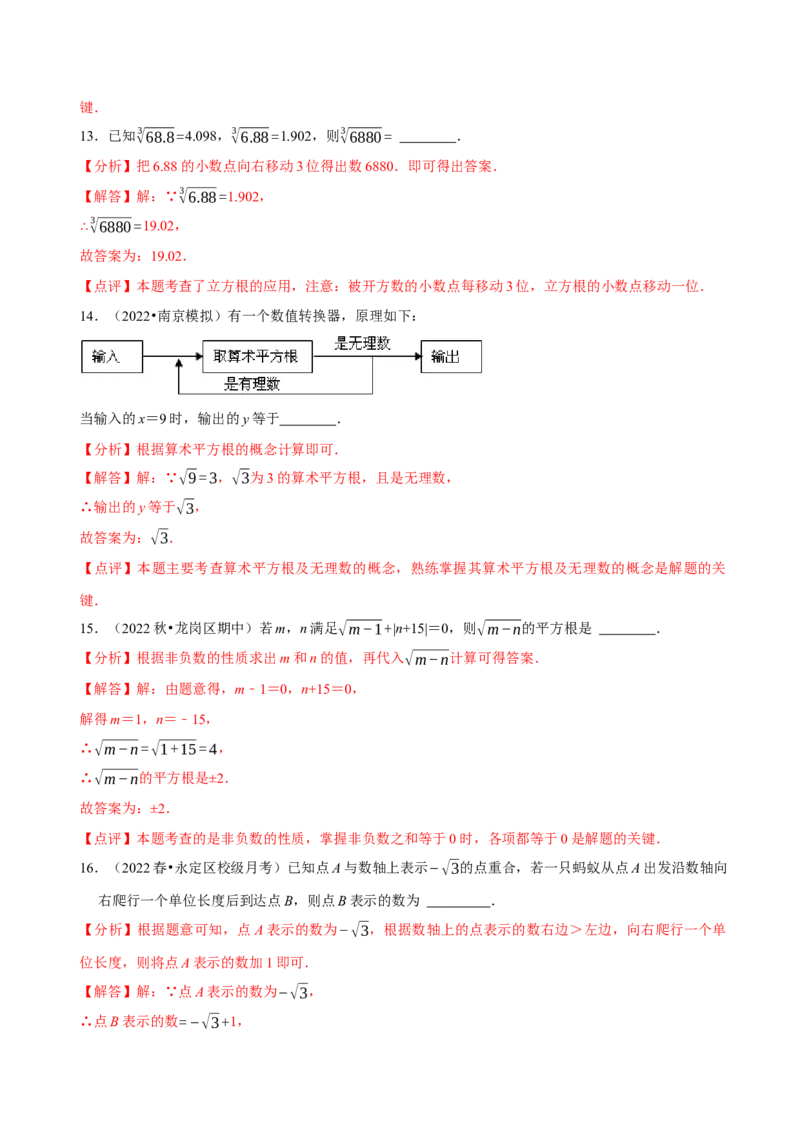 《第六章实数》章末测试（解析版）_初中数学人教版_7下-初中数学人教版_7下-初中数学人教版（旧版）赠送_07专项讲练